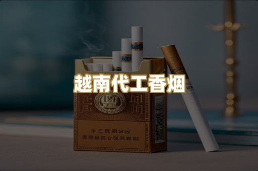 越南代工香烟
